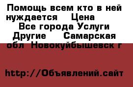 Помощь всем кто в ней нуждается  › Цена ­ 6 000 - Все города Услуги » Другие   . Самарская обл.,Новокуйбышевск г.